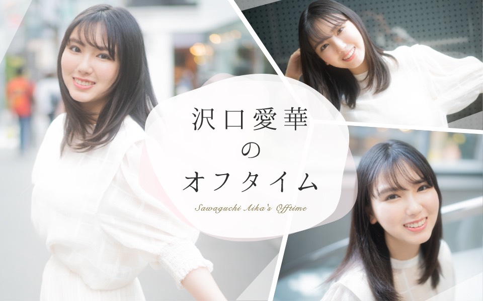 動画サービス「ニコニコ動画」にて公式ファンクラブチャンネル「沢口愛華のオフタイム」を開設する沢口愛華