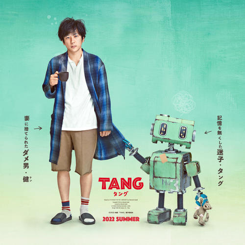 二宮和也の主演映画「TANG タング」の初解禁されたビジュアル