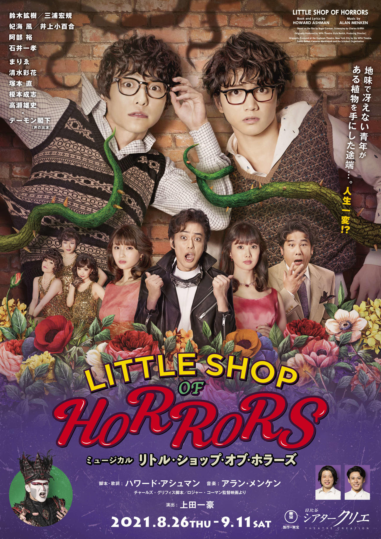 ミュージカル「リトル・ショップ・オブ・ホラーズ」のビジュアル