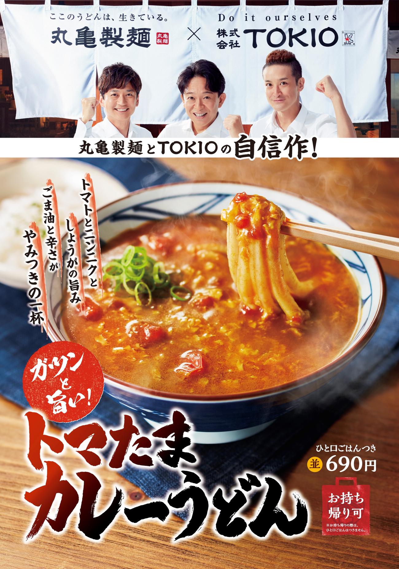 丸亀製麺がTOKIO松岡昌宏（右上）と共同開発した「トマたまカレーうどん」のポスター画像