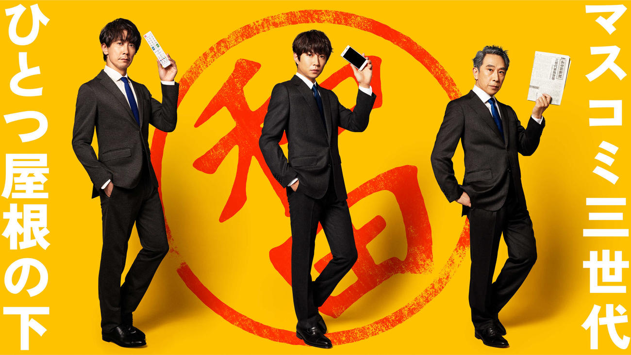 テレビ朝日系連続ドラマ「和田家の男たち」に出演する、左から佐々木蔵之介、相葉雅紀、段田安則