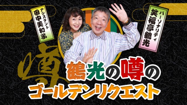 一夜限りで復活する「鶴光の噂のゴールデンリクエスト」