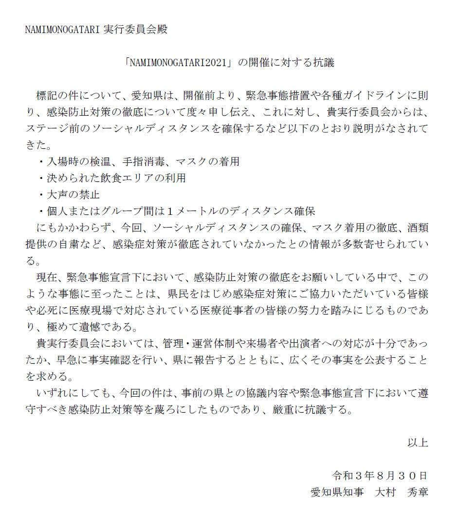 愛知県の大村知事がアップした、「NAMIMONOGATARI2021」への抗議書