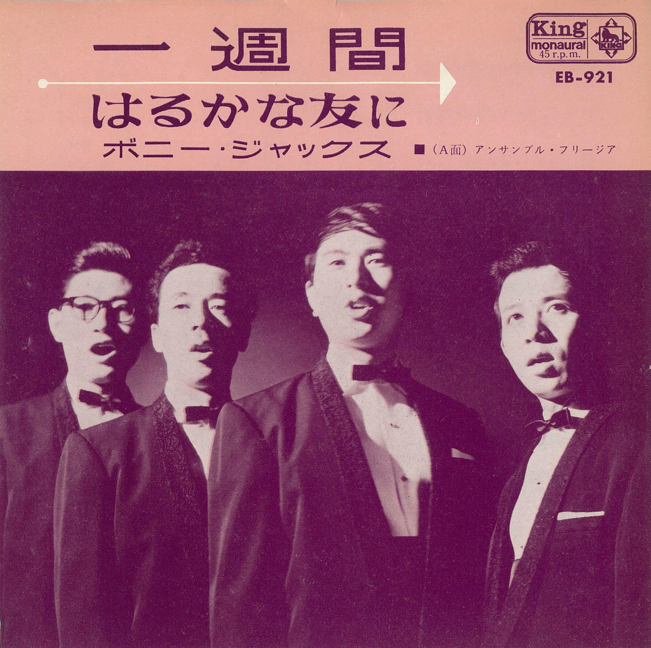4人組男声コーラスグループ「ボニージャックス」が歌った「はるかな友に／一週間」のレコードジャケット
