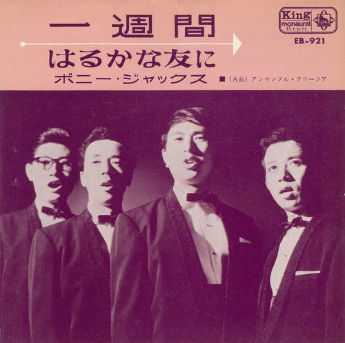 4人組男声コーラスグループ「ボニージャックス」が歌った「はるかな友に/一週間」のレコードジャケット