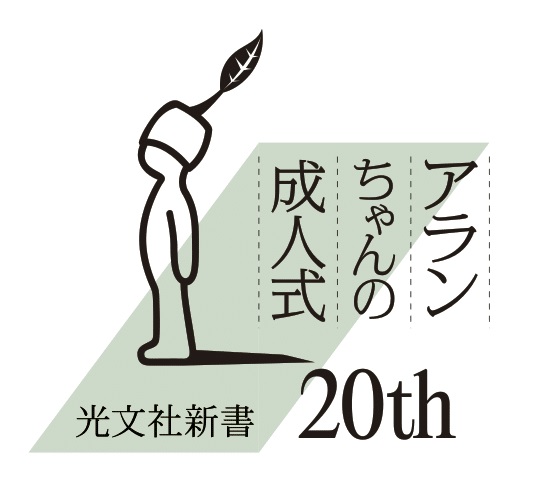 光文社新書創刊20周年フェア「アランちゃんの成人式」のロゴ