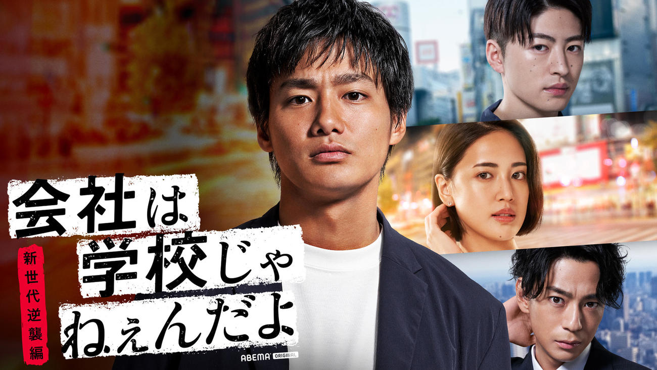 「会社は学校じゃねぇんだよ　新世代逆襲編」