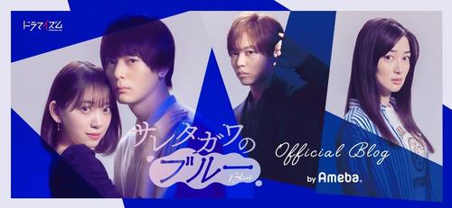 MBS/TBSドラマ「サレタガワのブルー」オフィシャルブログ