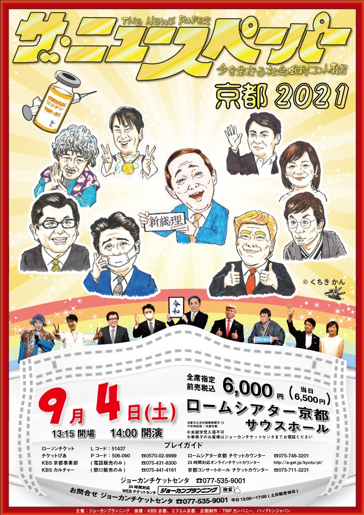 4日に行われる「ザ・ニュースペーパー　京都　2021」のポスター（ジョーカンプランニング提供）