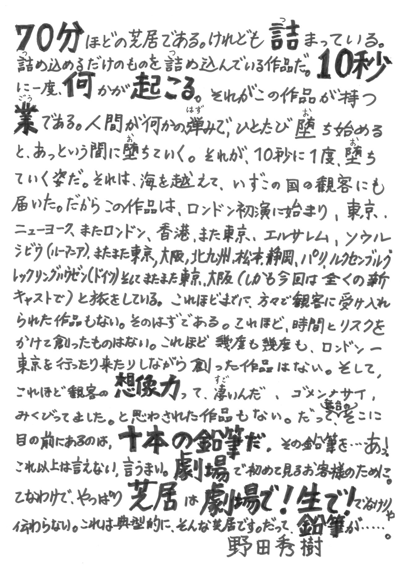 舞台「THE BEE」に向けた野田秀樹の直筆コメント