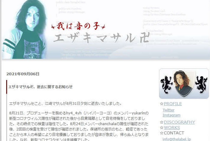 エザキマサル卍こと、江崎マサルさんの訃報を伝えた公式サイト