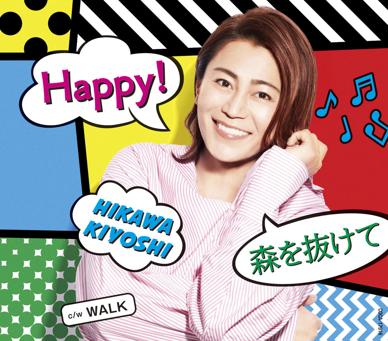 氷川きよし「Happy！／森を抜けて」Aタイプ
