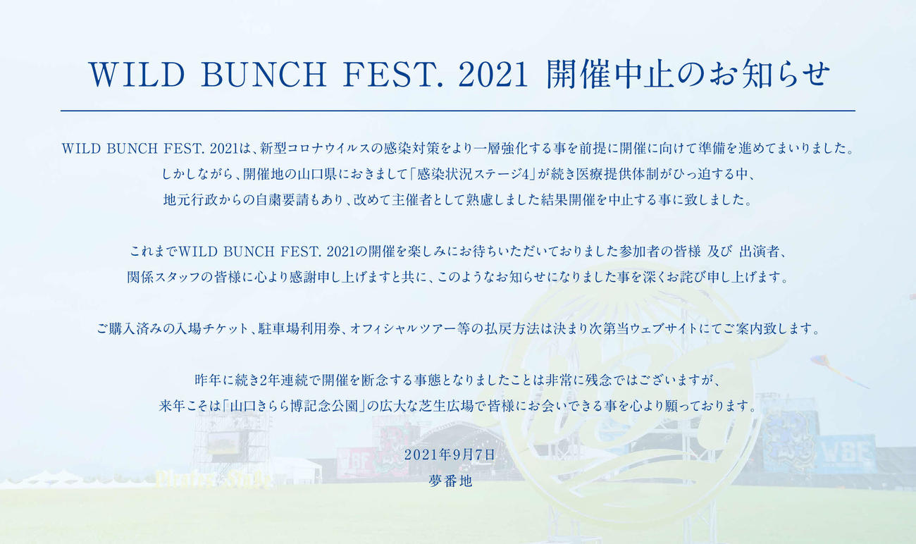 開催中止を発表した「WILD BUNCH FEST．2021」の公式サイト
