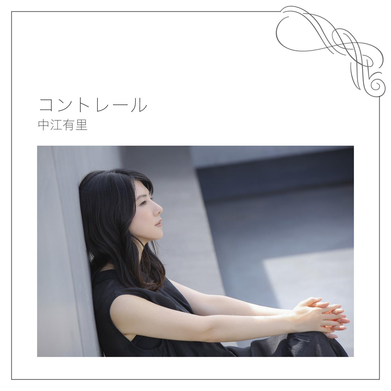 中江有里の新曲「コントレール」のジャケット