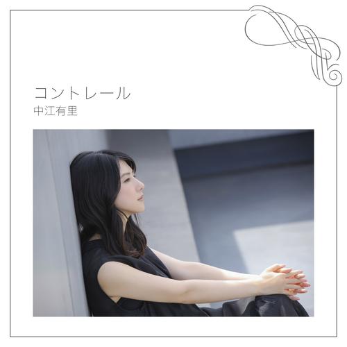 中江有里の新曲「コントレール」のジャケット