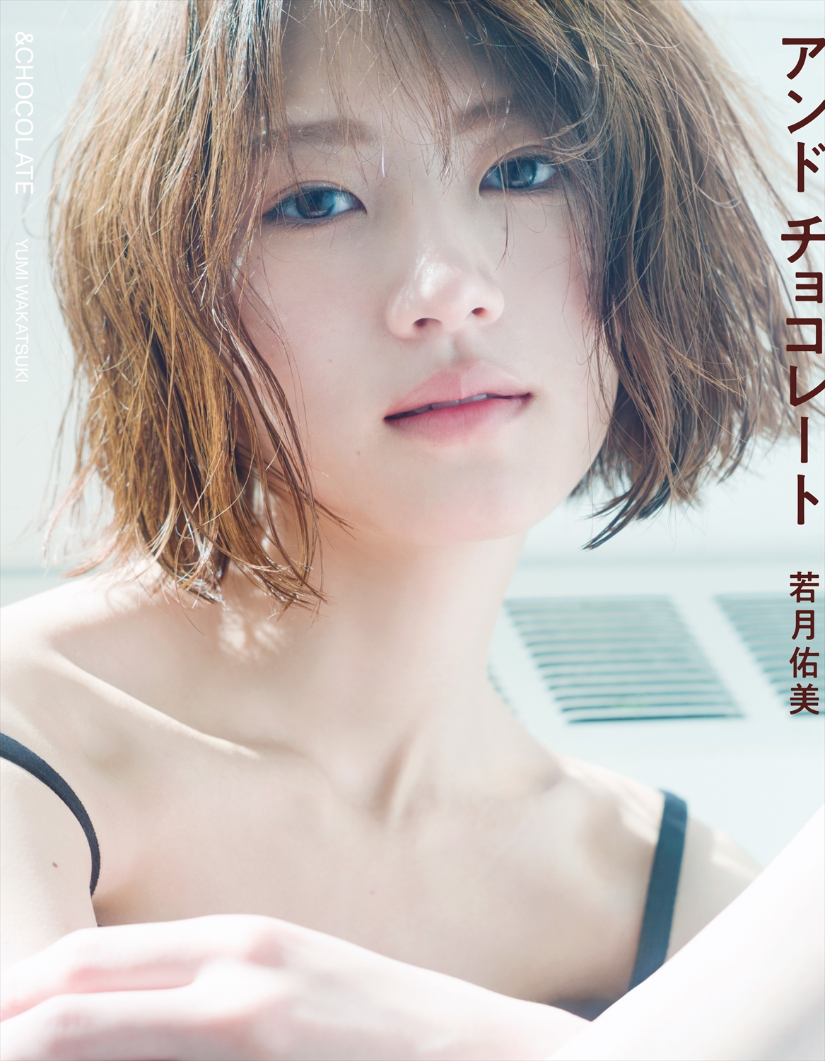 若月佑美のセカンド写真集「アンド　チョコレート」通常版の表紙（撮影・嶌村吉祥丸）