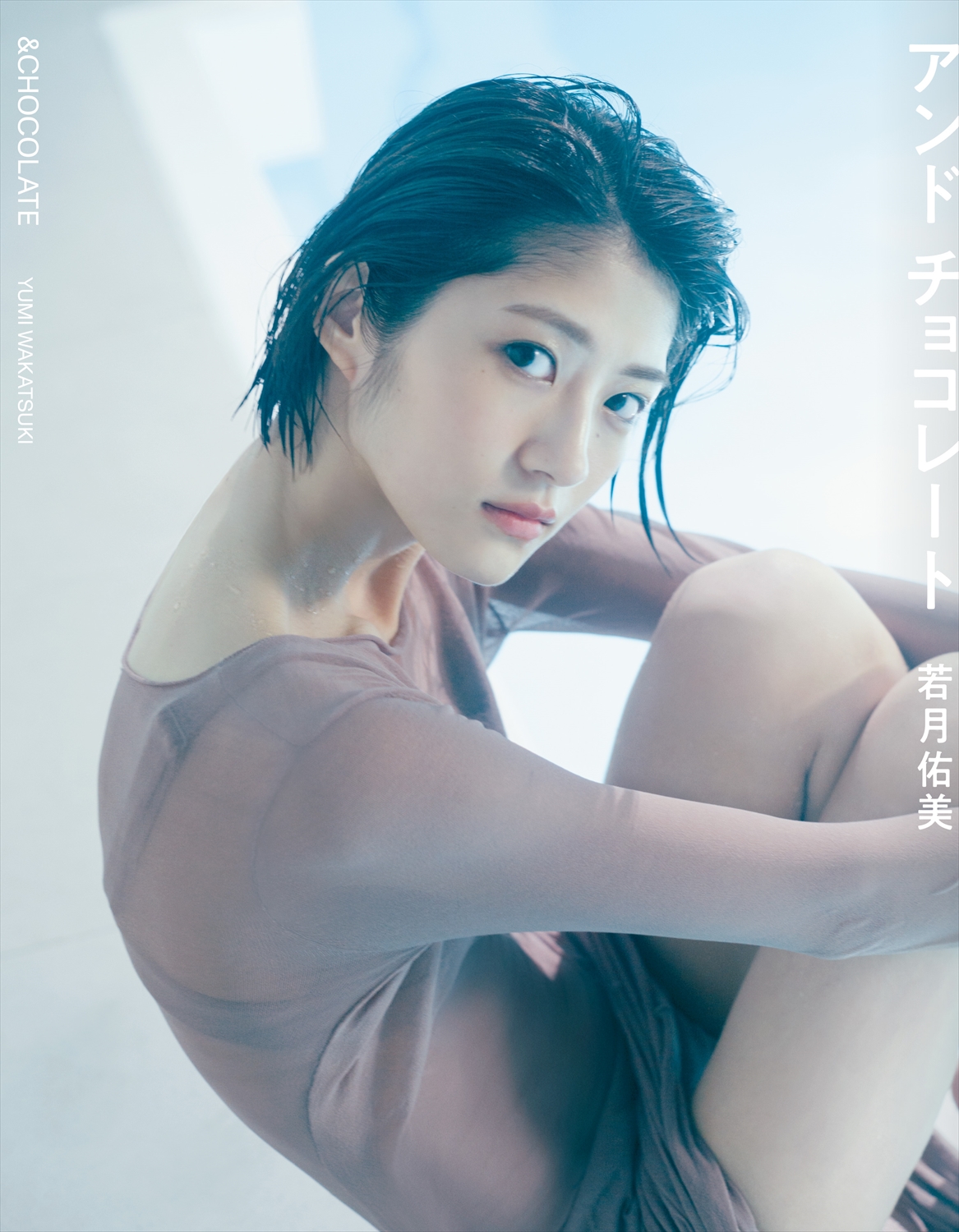 若月佑美のセカンド写真集「アンド　チョコレートセブンネット限定版の表紙（撮影・嶌村吉祥丸）
