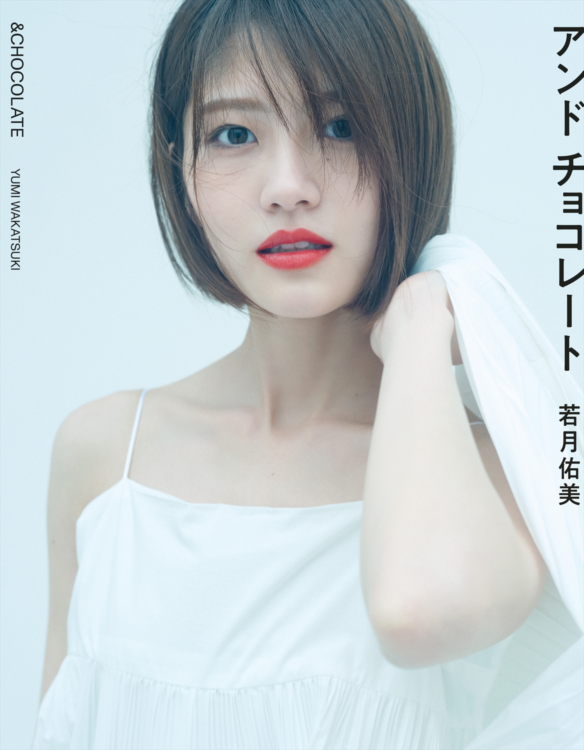 若月佑美のセカンド写真集「アンド　チョコレート」楽天ブックス限定版の表紙（撮影・嶌村吉祥丸）