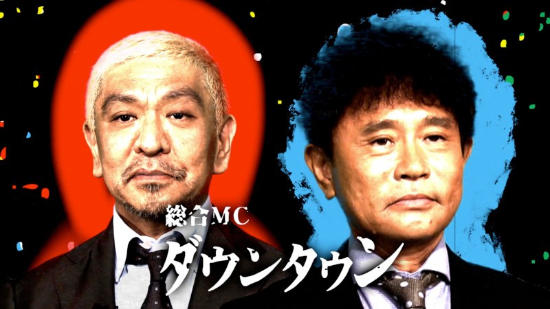 10月2日に生放送されるTBS系大型特番「お笑いの日2021」で総合MCを務めるお笑いコンビ、ダウンタウン（C）TBS）