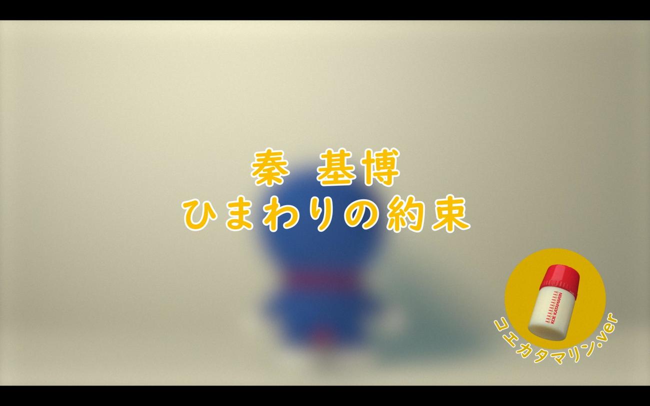秦基博「ひまわりの約束スペシャルリリックビデオ（コエカタマリンVer．）」の一場面（C）2014「STAND BY MEドラえもん」製作委員会