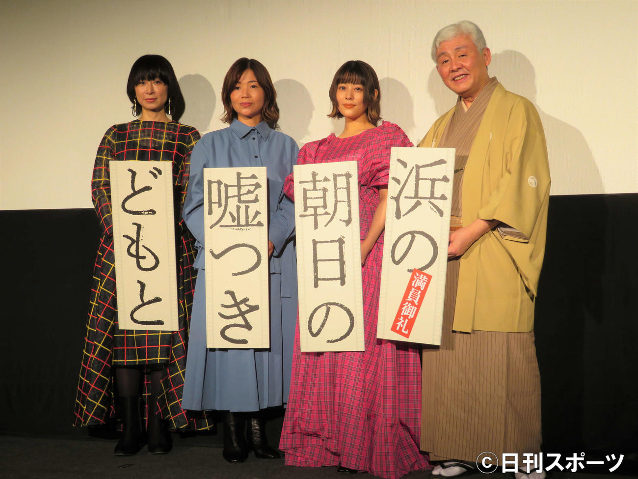 映画「浜の朝日の嘘つきどもと」（タナダユキ監督）の公開記念舞台あいさつに登壇した左からタナダユキ監督、大久保佳代子、高畑充希、柳家喬太郎（撮影・三須佳夏）