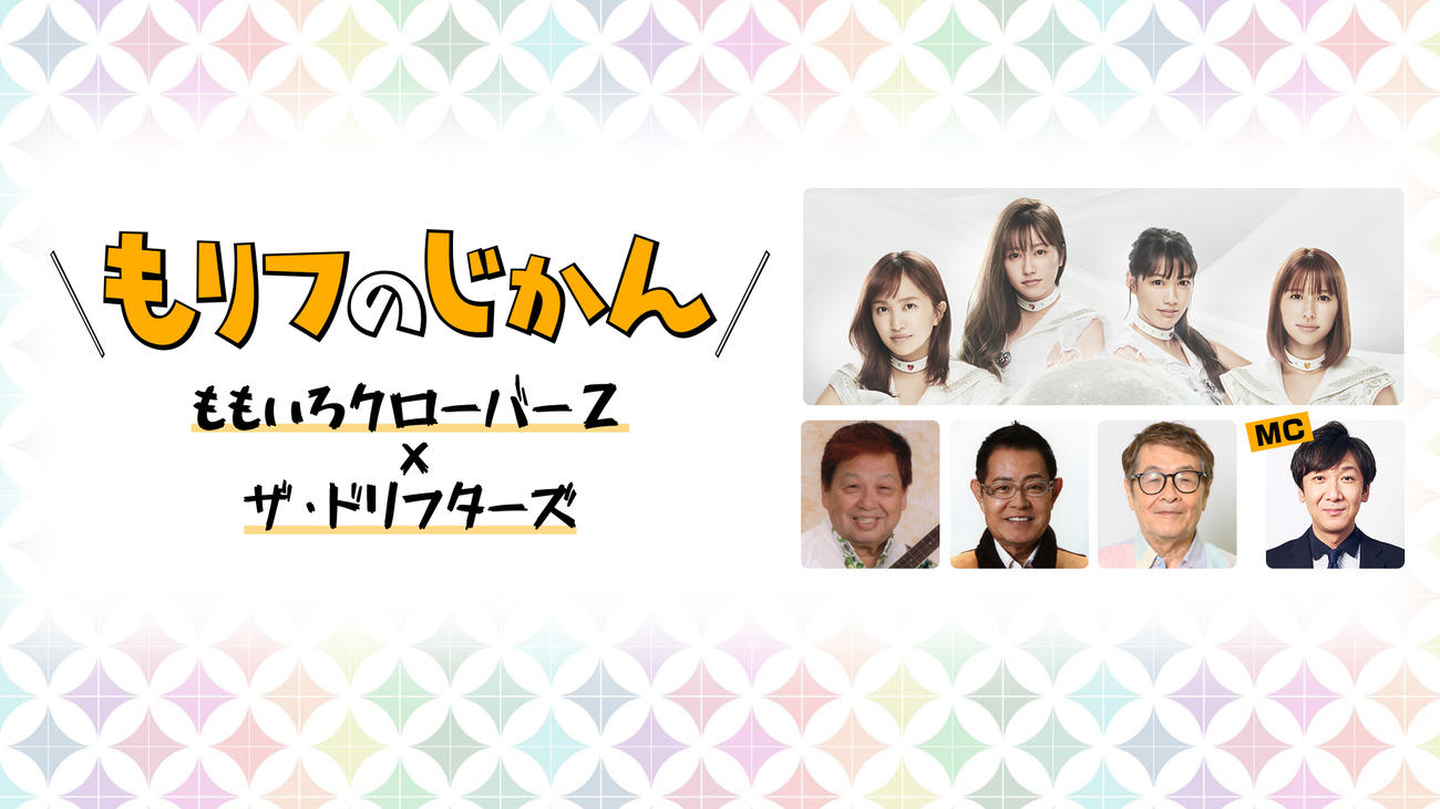 日本武道館公演を発表した「もりフのじかん」