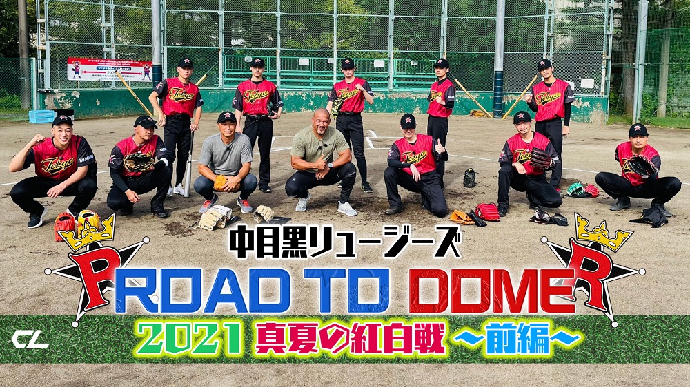 元DeNA監督のアレックス・ラミレス氏（前列中央）と動画で共演したLDHの草野球チーム「中目黒リュージーズ」