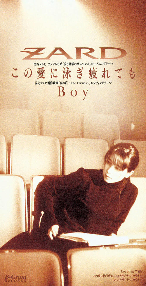 ＜11＞「この愛に泳ぎ疲れても／Boy」（94・2・2）