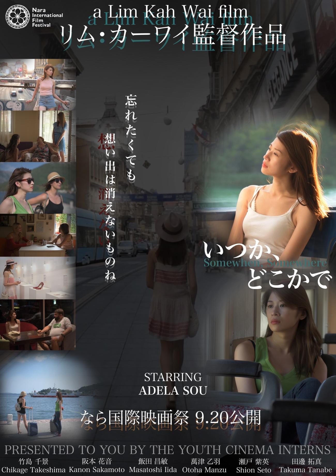 「なら国際映画祭　for Youth 2021」で20日に上映される、ユースシネマインターンが制作した映画「いつか、どこかで」のポスター