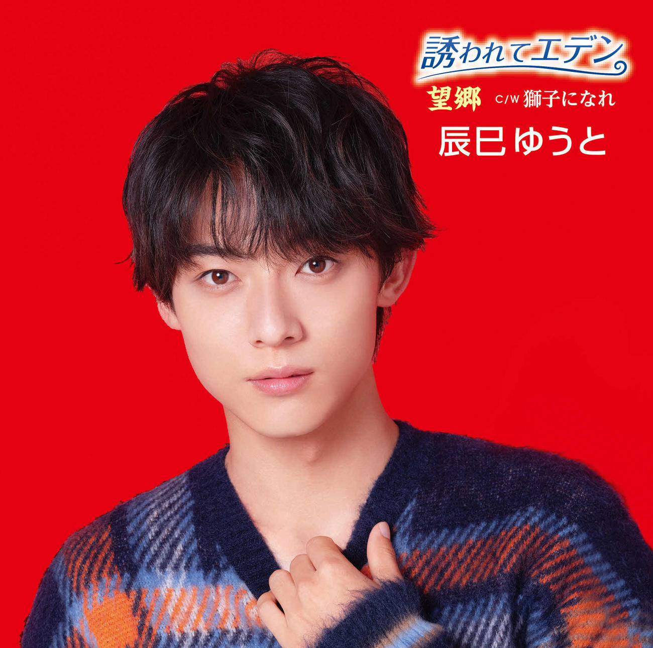 辰巳ゆうと「誘われてエデン／望郷」新装盤第3弾のジャケットビジュアル
