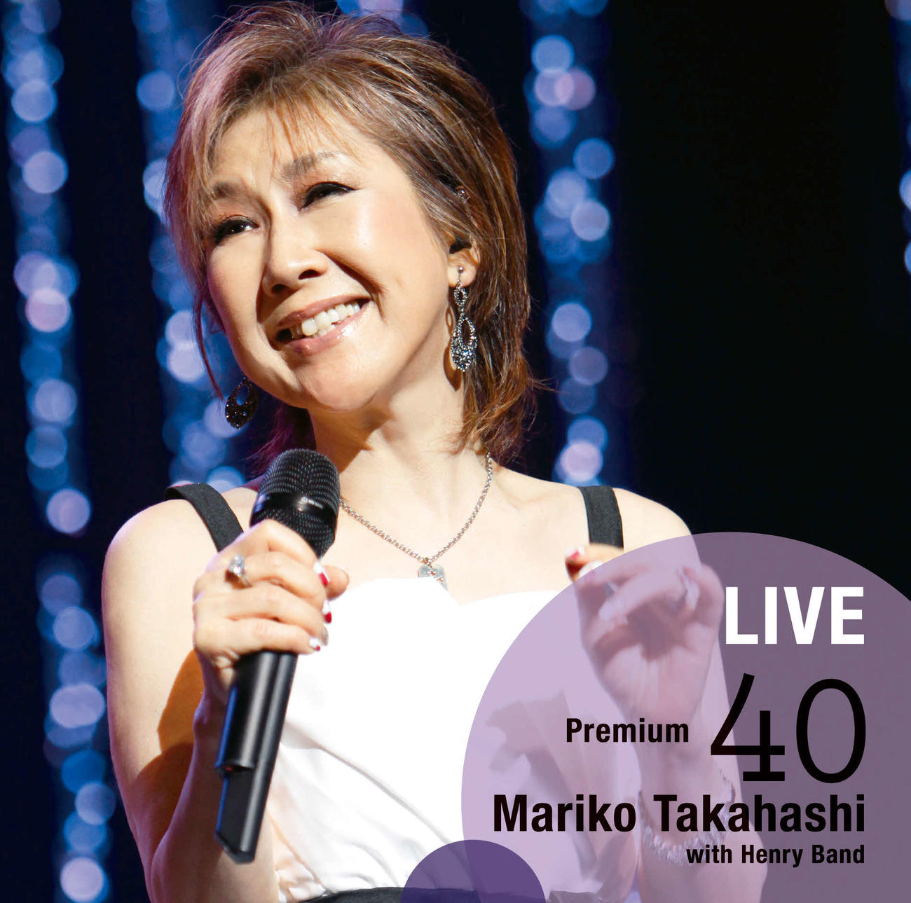 高橋真梨子の13年、東京国際フォーラム公演の様子を収録したライブCD