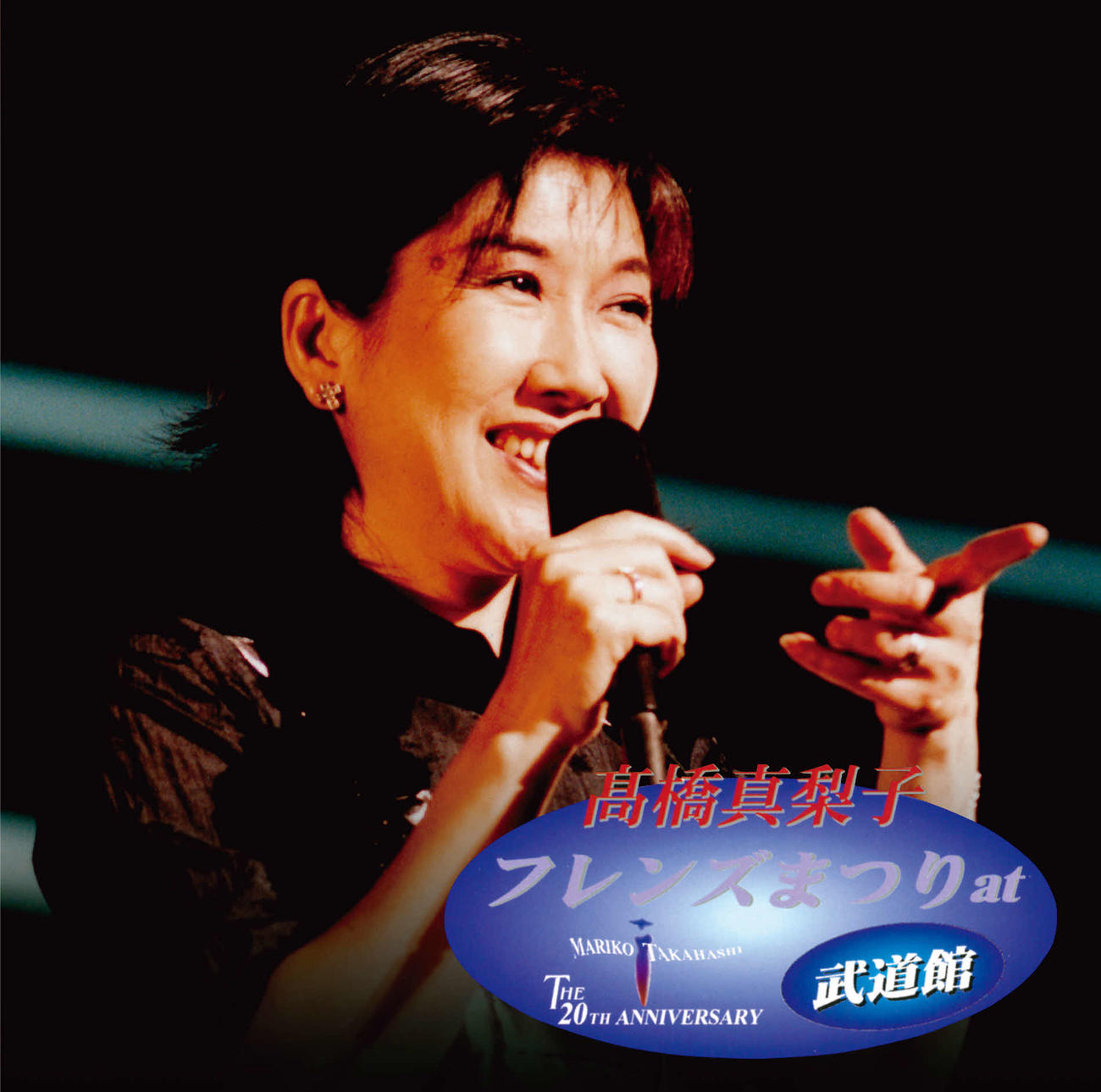 高橋真梨子の99年、日本武道館公演の様子を収録したライブCD