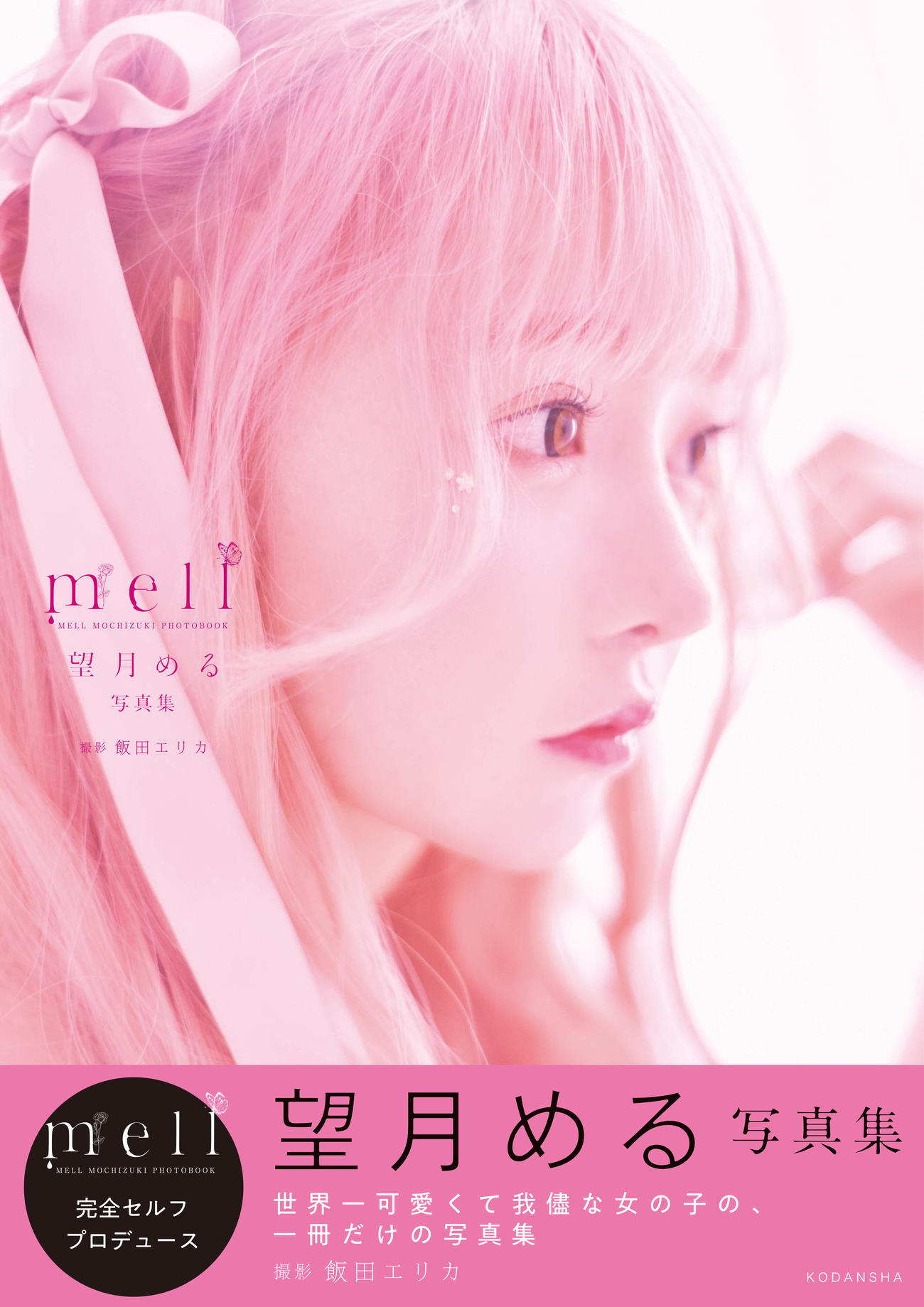望月めるさんのセルフプロデュースによる写真集　「mell」（講談社）
