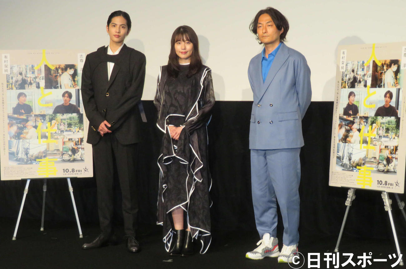ドキュメンタリー映画「人と仕事」完成報告会に登壇した、左から志尊淳、有村架純、森ガキ侑大監督（撮影・村上幸将）