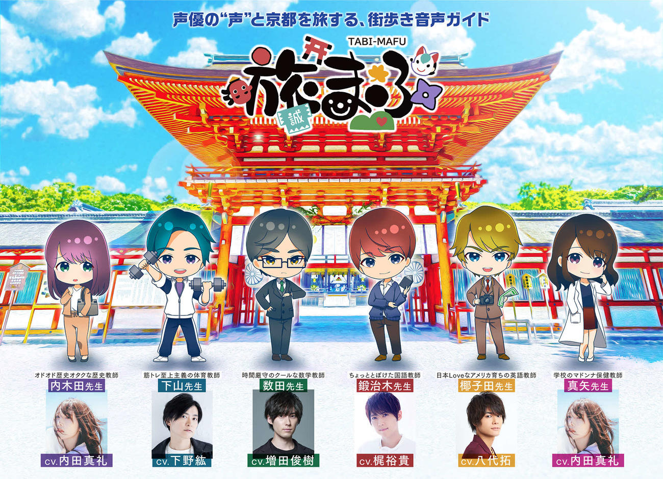 「旅まふ」先生役で音声ガイドを務める声優たち。左から内田真礼の内木田、下野紘の下山、増田俊樹の数田、梶裕貴の鍛治木、八代拓の椰子田、内田真礼の真矢の各先生