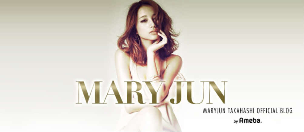 高橋メアリージュンのアメーバオフィシャルブログ「MARYJUN」