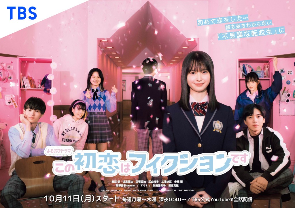10月11日スタートのTBS系連続ドラマ「この初恋はフィクションです」のポスタービジュアル（C）TBS）