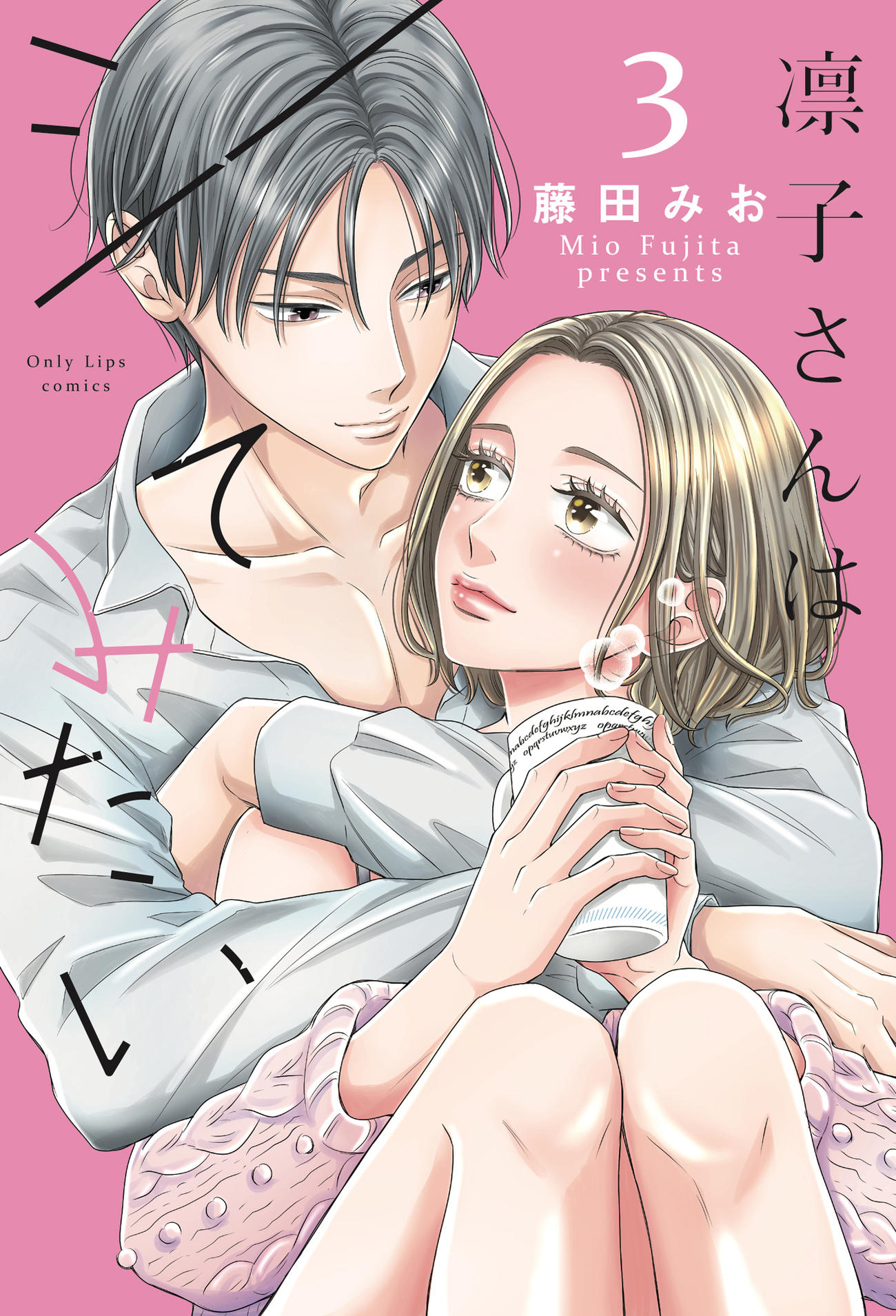 「凛子さんはシてみたい」（C）藤田みお／めちゃコミックオリジナル