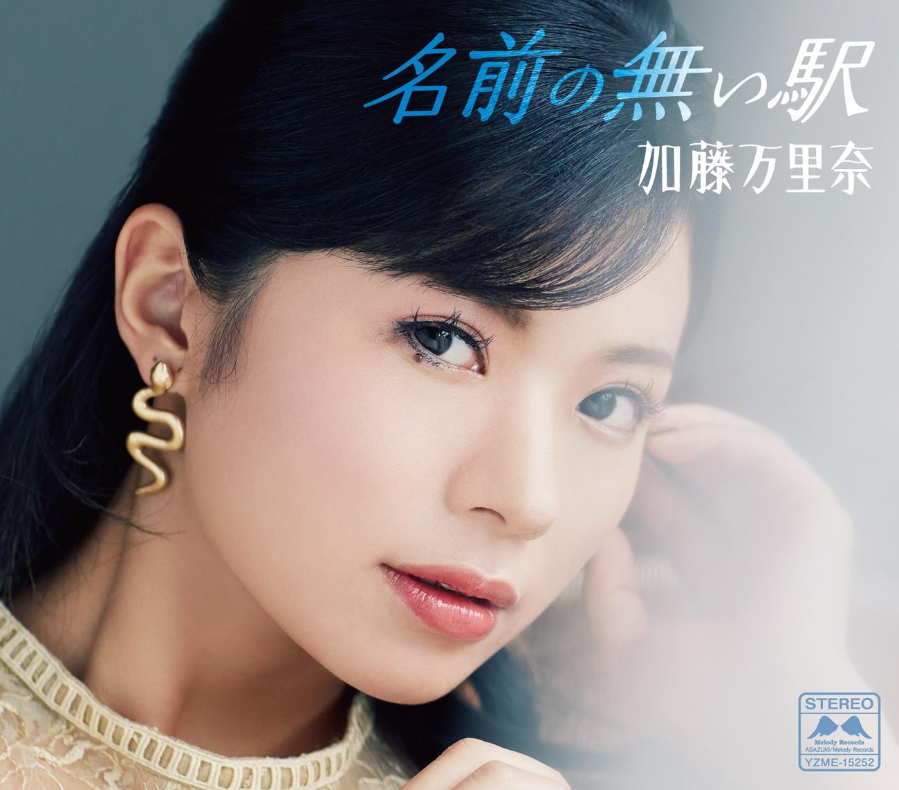 加藤万里奈の歌手デビュー曲「名前の無い駅」