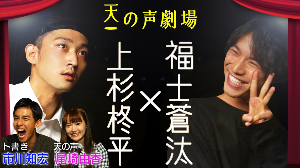 研音の公式YouTubeチャンネル「Ken Net Channel」の新企画「天の声劇場」第1回で即興芝居に挑戦した上杉柊平（左）と福士蒼汰