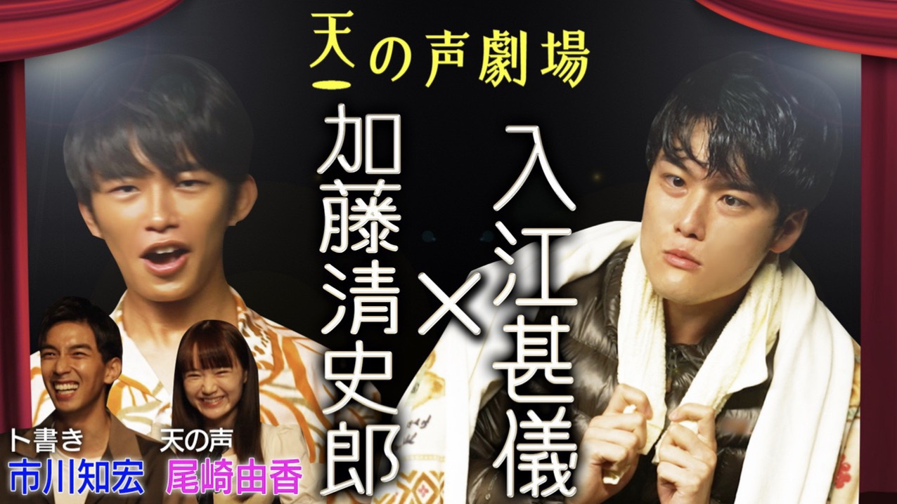 研音の公式YouTubeチャンネル「Ken Net Channel」の新企画「天の声劇場」第2回で即興芝居に挑戦した加藤清史郎（左）と入江甚儀