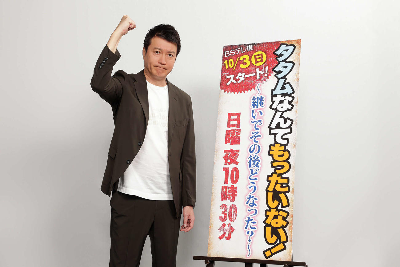 BSテレ東系新番組「タタムなんてもったいない！～継いでその後どうなった？～」（10月3日スタート、日曜午後10時半）のオンライン取材会に出席した加藤浩次