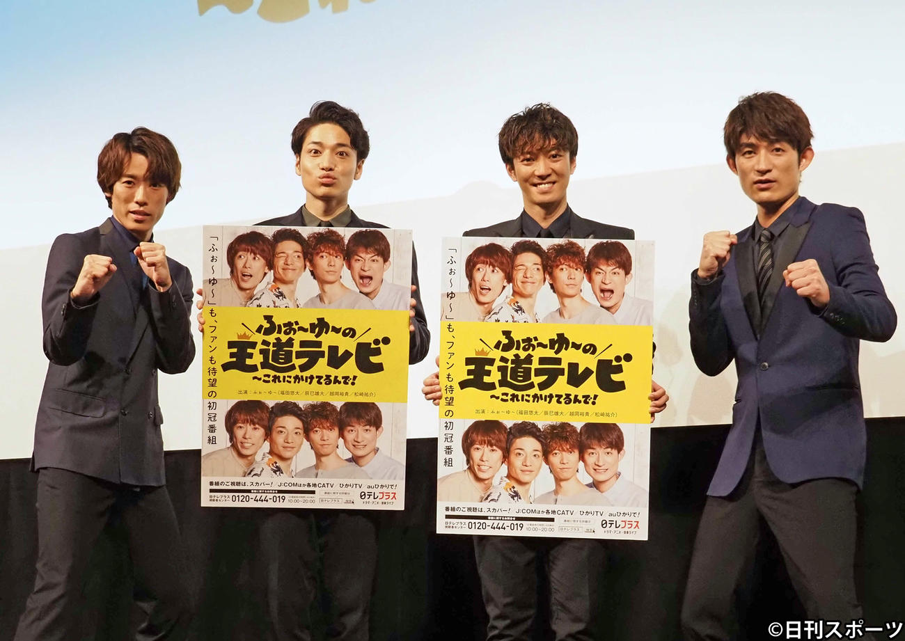 CS・日テレプラス「ふぉ～ゆ～の王道テレビ　～これにかけてるんで！」取材会でポーズをとる、左から越岡裕貴、福田悠太、辰巳雄大、松崎祐介（撮影・遠藤尚子）