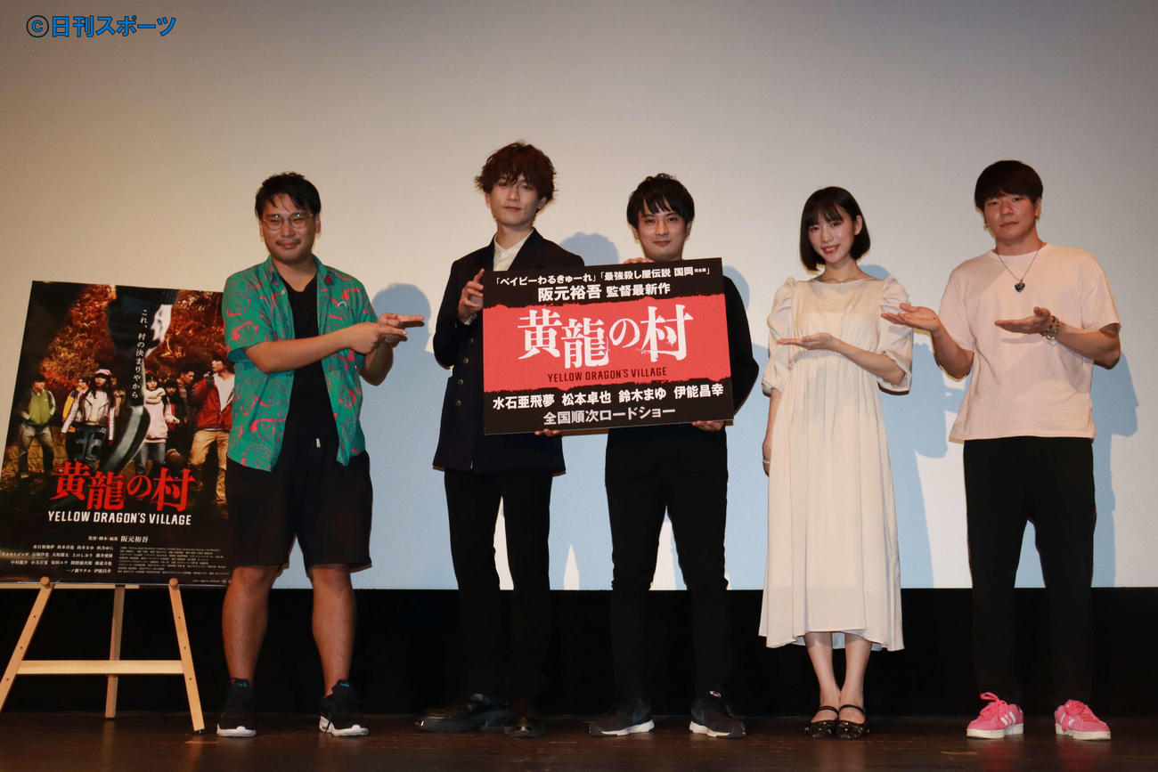 映画「黄龍の村」初日舞台あいさつで写真に納まる、左から阪元裕吾監督、水石亜飛夢、松本卓也、鈴木まゆ、伊能昌幸（撮影・勝部晃多）