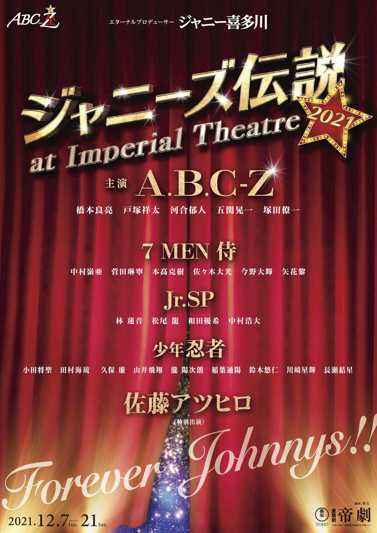 A．B．C－Z主演舞台「ジャニーズ伝説2021」のポスター画像