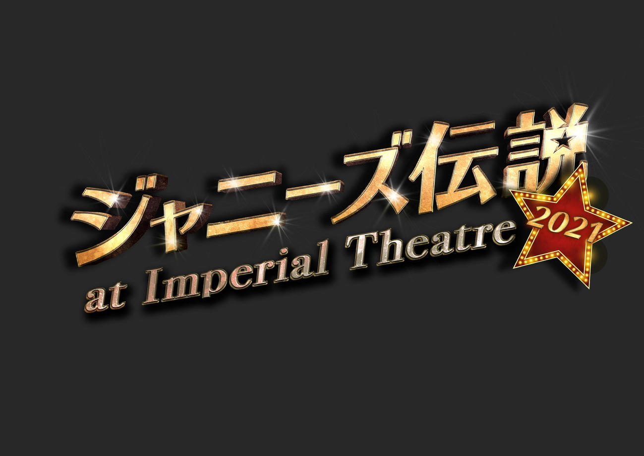 A．B．C－Z主演舞台「ジャニーズ伝説2021」のロゴ