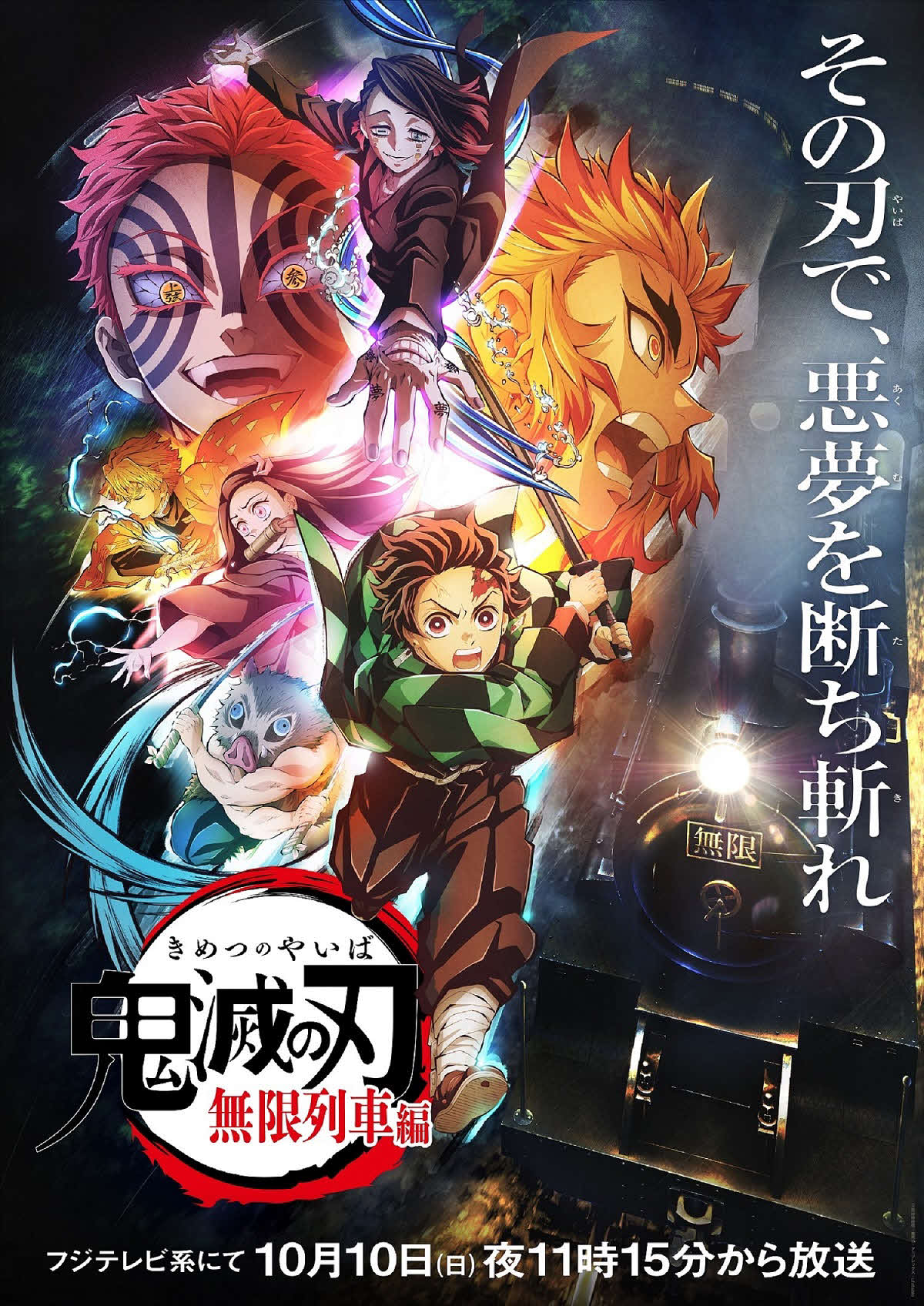 テレビアニメ「鬼滅の刃　無限列車編」のキービジュアル（C）吾峠呼世晴／集英社・アニプレックス・ufotable