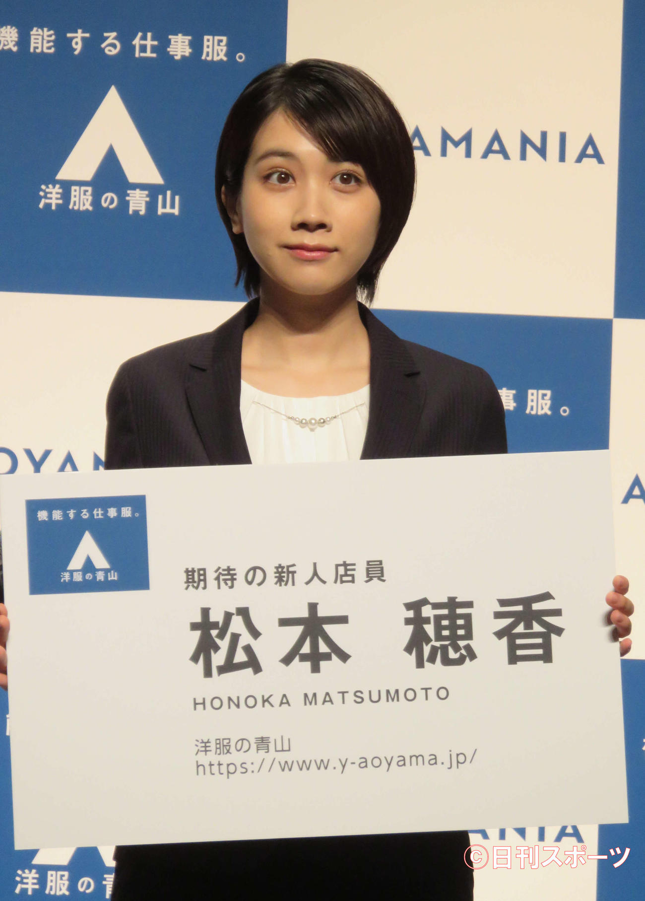 洋服の青山の新CMシリーズ「AOYAMANIA」発表会に出席した松本穂香