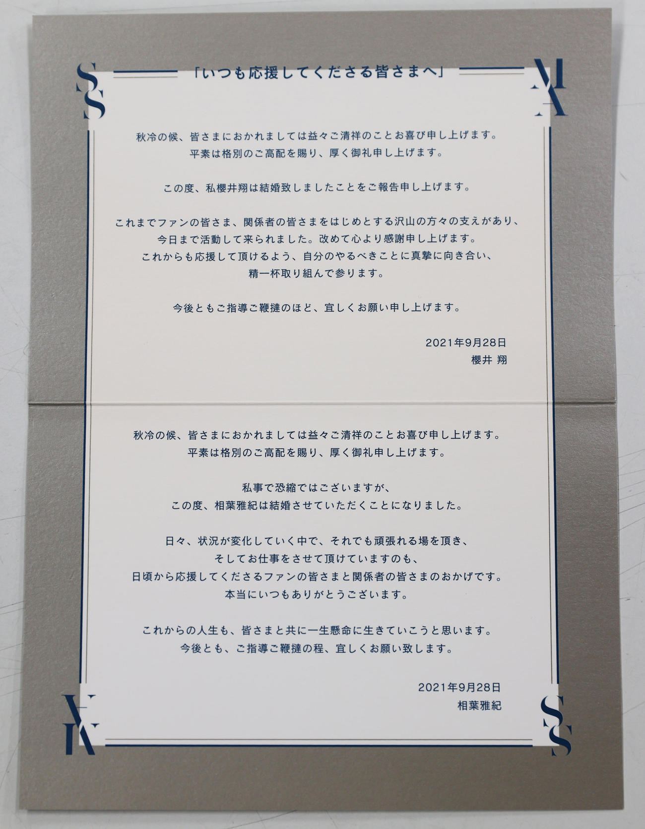 結婚を報告した嵐の櫻井翔、相葉雅紀から報道各社に送られたメッセージカード