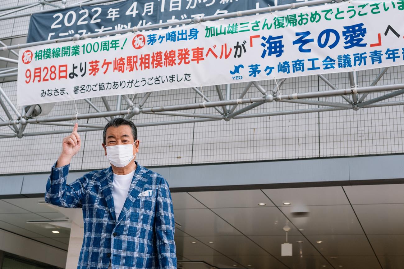 地域活性化プロジェクト「茅ケ崎に愛を込めて」の活動の様子を見届けた加山雄三
